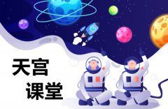 天宫课堂第一课英语作文写作素材整理3篇