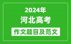 2024年河北高考作文题目及范文（附历年作文题目）