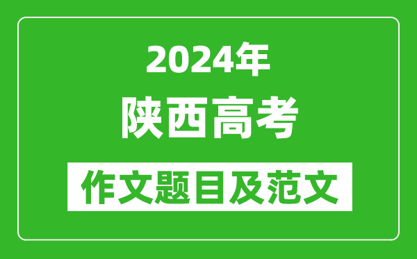 2024年陕西高考作文题目及范文（附历年作文题目）