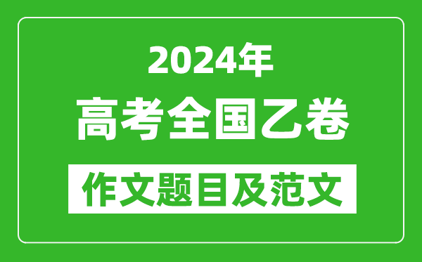 2024年全国乙卷高考作文题目及范文（附历年作文题目）