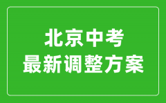 北京最新中考改革政策发布？北京新中考政策解读