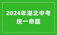 2024年湖北省实施中考统一命题？湖北中考满分多少?