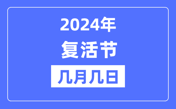 2024年复活节是几月几日,复活节的由来和意义