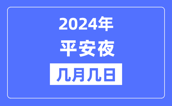 2024年平安夜是几月几日,平安夜的来历和意义