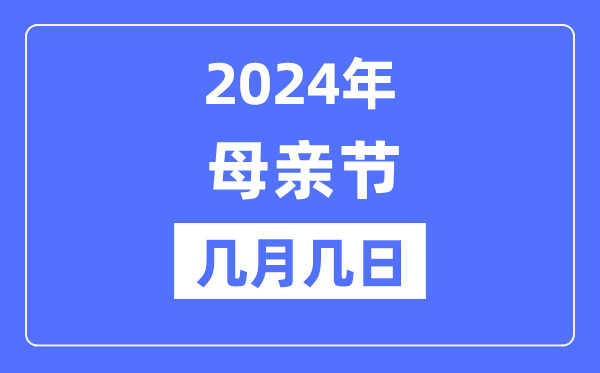 2024年母亲节是几月几日,母亲节的由来和意义