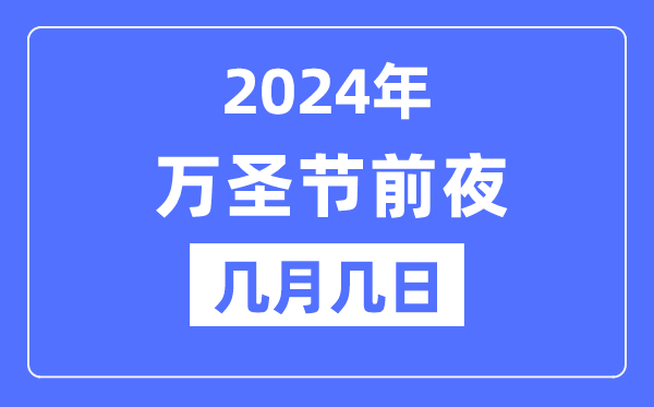 2024年万圣节前夜是几月几日,万圣节的由来和意义