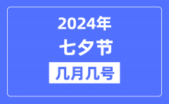 2024年七夕节是几月几号？七夕节的由来和习俗