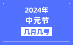 2024年中元节是几月几号？中元节晚上能不能出门?