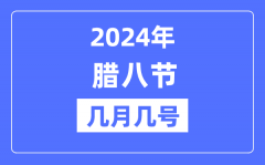 2024年腊八节是几月几号？腊八节的由来和风俗