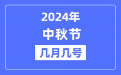 2024年中秋节是几月几号？中秋节又称什么节？