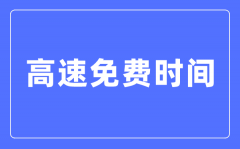 2024年春节高速免费时间表？春节高速公路免费是哪几天?