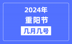 2024年重阳节是几月几号？重阳节吃什么?