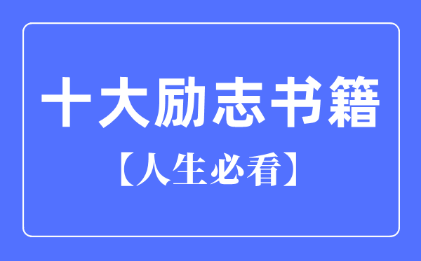 人生必看十大励志书籍推荐,励志书籍排行榜前十名