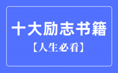 人生必看十大励志书籍推荐？励志书籍排行榜前十名