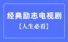 必看十大经典励志电视剧？励志电视剧排行榜前十名