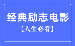 人生必看十大经典励志电影？励志电影排行榜前十名