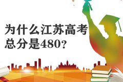 为什么江苏高考总分是480？江苏高考各科满分是多少？