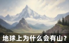 地球上为什么会有山？山是怎么形成的？