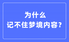 为什么记不住梦境内容？晚上做梦记不住是怎么回事?