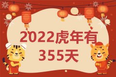 2022虎年为什么只有355天？一般农历一年有多少天？