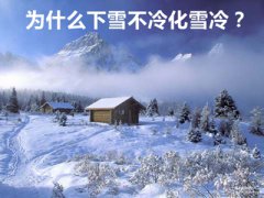 为什么下雪不冷化雪冷？