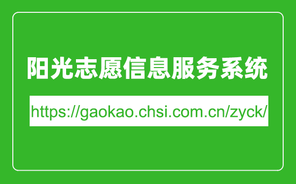 阳光志愿信息服务系统入口网址（https://gaokao.chsi.com.cn/zyck/）