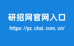 研招网官网入口？研究生招生信息网登录网址