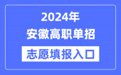 2024年安徽高职单招志愿填报入口（https://www.ahzsks.cn/