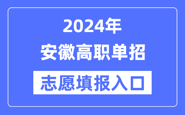 2024年安徽高职单招志愿填报入口（https://www.ahzsks.cn/）