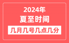 2024年夏至是几月几日几点几分？夏至节气的特点和风俗