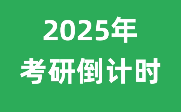 考研倒计时