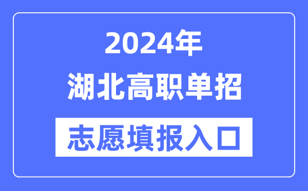 2024年湖北高职单招志愿填报入口（）