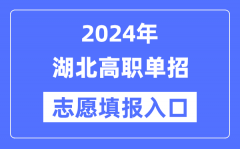 2024年湖北高职单招志愿填报入口（http://www.hbea.edu.cn