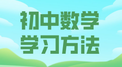 初中数学学习方法？如何学好初中数学的方法和技巧