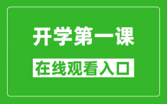 2024年秋季开学第一课在线观看入口？开学第一课完整版直播回放