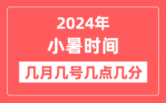 2024年小暑是几月几日几点几分？小暑节气的特点和风俗