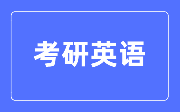 英语一和英语二考研有什么区别,英语一和英语二考研哪个难