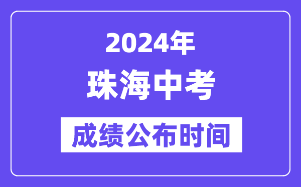 2024年珠海中考成绩公布时间,中考成绩什么时候出来？