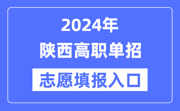 2024年陕西高职单招志愿填报入口（）