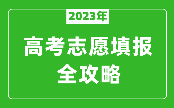 2023年河北高考志愿填报全攻略,河北填报志愿规定要求和注意事项