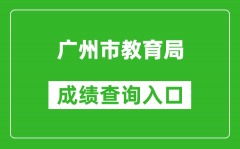 广州市教育局中考成绩查询入口：https://zhongkao.gzzk.cn/