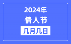 2024年情人节是几月几日？情人节可以结婚吗?