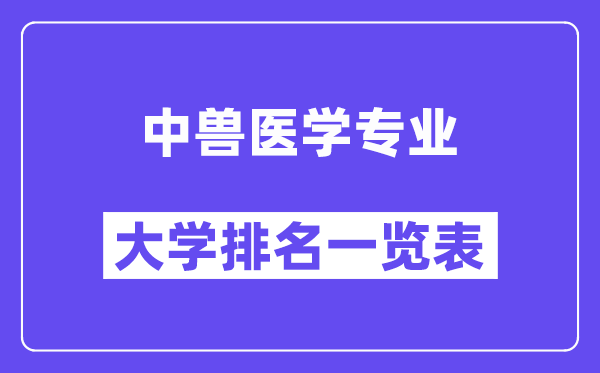 全国中兽医学专业大学排名一览表（最新排行榜）