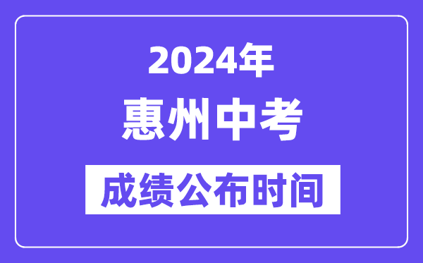 2024年惠州中考成绩公布时间,中考成绩什么时候出来？