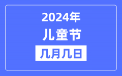 2024年六一儿童节是几月几日？六一儿童节的由来和意义