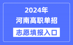 2024年河南高职单招志愿填报入口（http://www.heao.com.cn