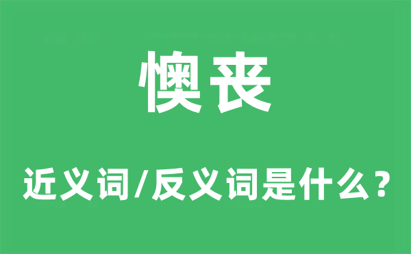 懊丧的近义词和反义词是什么,懊丧是什么意思