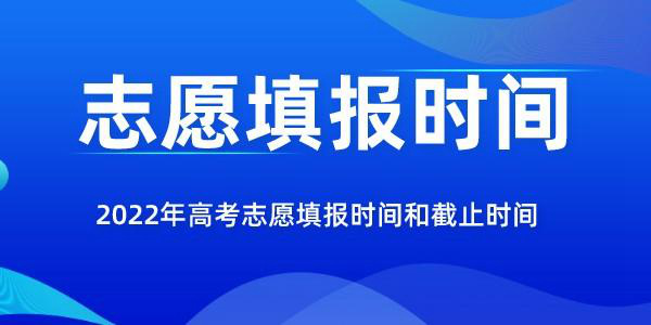 2022年陕西高考志愿填报时间和截止时间是几月几号