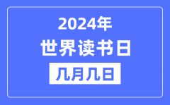 2024年世界读书日是几月几日？世界读书日的由来和意义