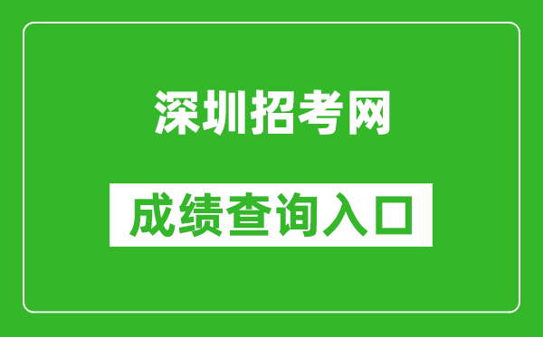 深圳招考网中考成绩查询入口：